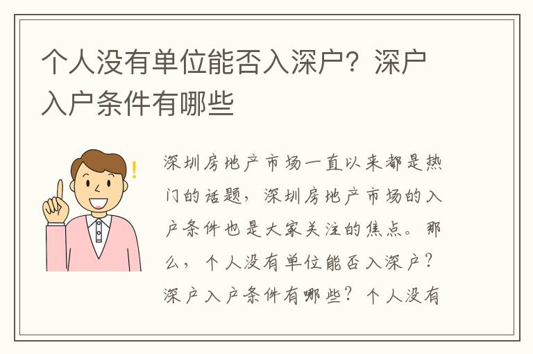 個人沒有單位能否入深戶？深戶入戶條件有哪些