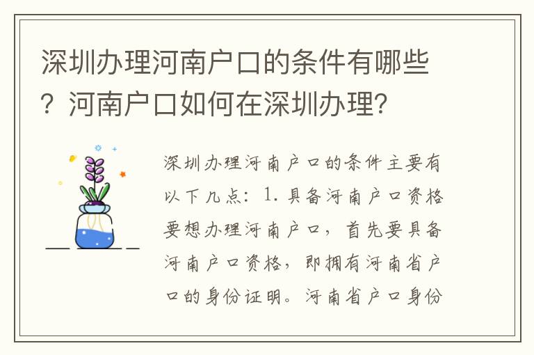 深圳辦理河南戶口的條件有哪些？河南戶口如何在深圳辦理？