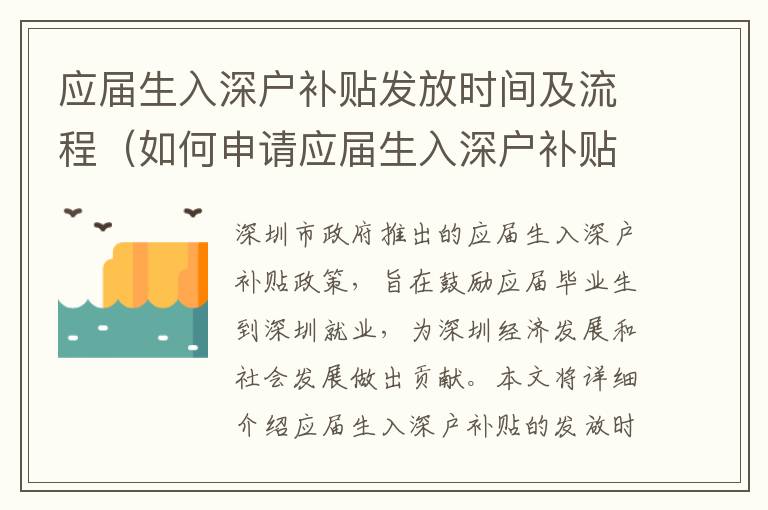 應屆生入深戶補貼發放時間及流程（如何申請應屆生入深戶補貼）