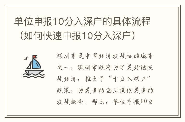 單位申報10分入深戶的具體流程（如何快速申報10分入深戶）