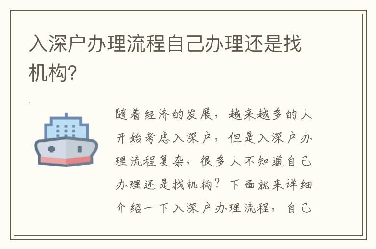 入深戶辦理流程自己辦理還是找機構？