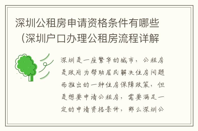 深圳公租房申請資格條件有哪些（深圳戶口辦理公租房流程詳解）