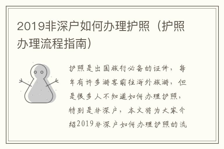 2019非深戶如何辦理護照（護照辦理流程指南）