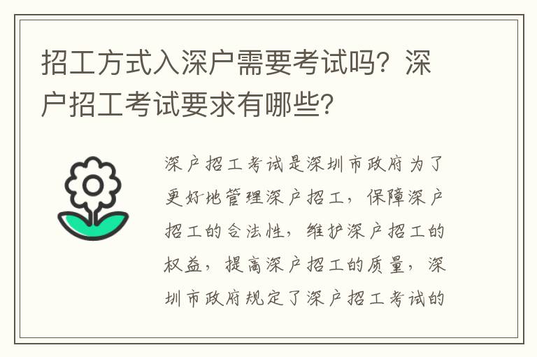 招工方式入深戶需要考試嗎？深戶招工考試要求有哪些？