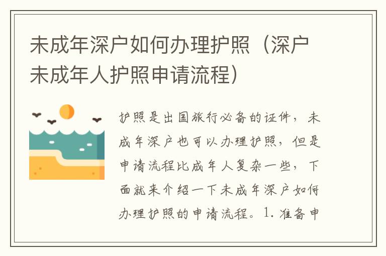 未成年深戶如何辦理護照（深戶未成年人護照申請流程）