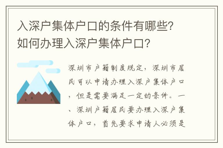 入深戶集體戶口的條件有哪些？如何辦理入深戶集體戶口？