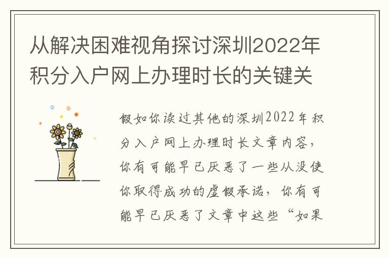 從解決困難視角探討深圳2022年積分入戶網上辦理時長的關鍵關鍵點