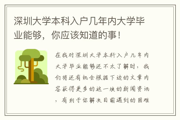 深圳大學本科入戶幾年內大學畢業能夠，你應該知道的事！