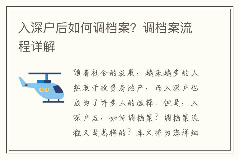 入深戶后如何調檔案？調檔案流程詳解