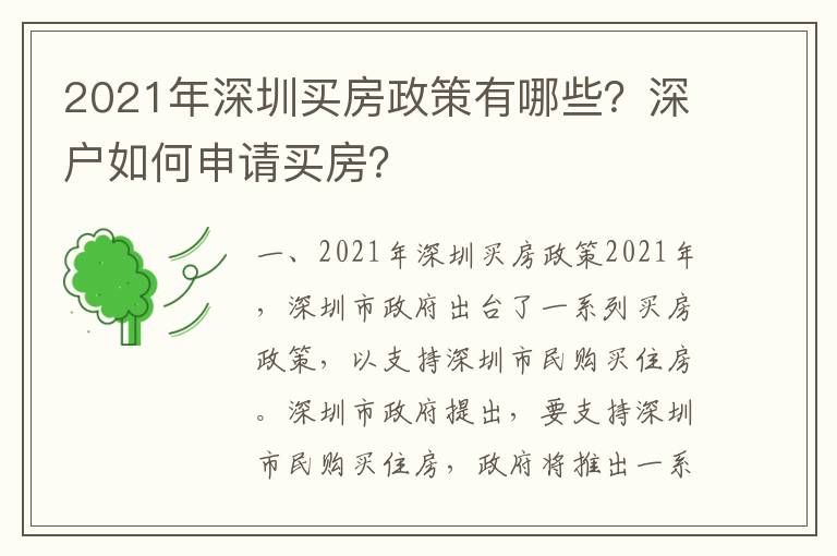 2021年深圳買房政策有哪些？深戶如何申請買房？