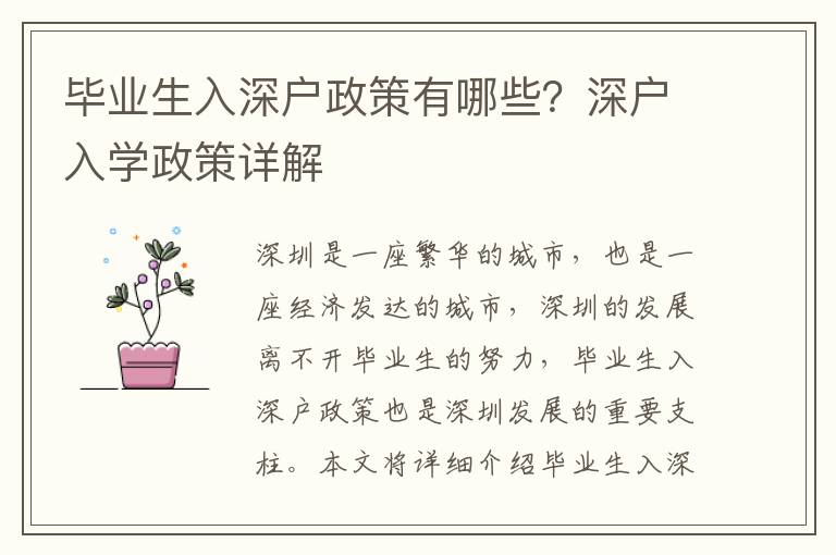 畢業生入深戶政策有哪些？深戶入學政策詳解