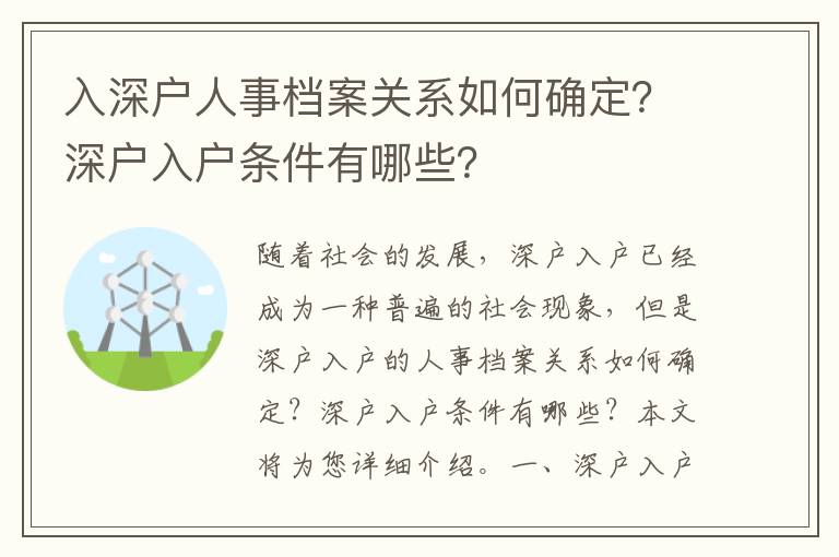 入深戶人事檔案關系如何確定？深戶入戶條件有哪些？