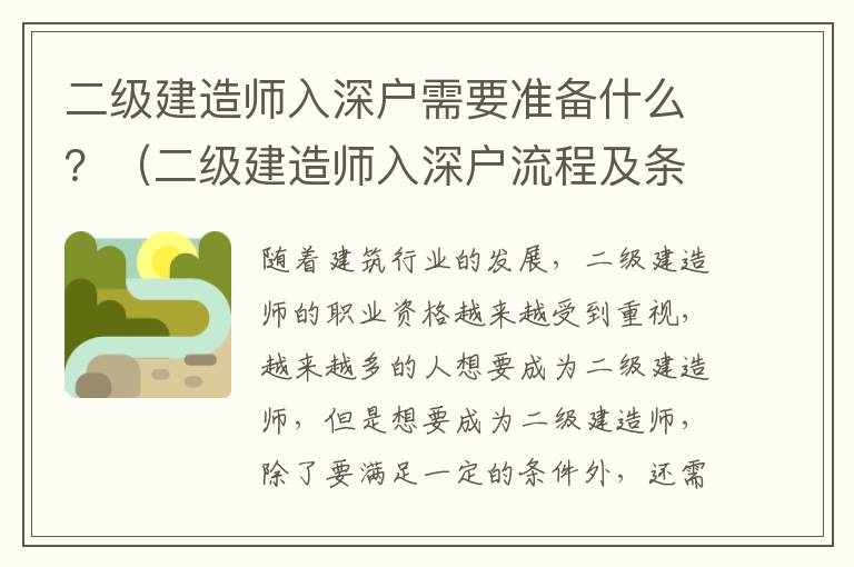 二級建造師入深戶需要準備什么？（二級建造師入深戶流程及條件）