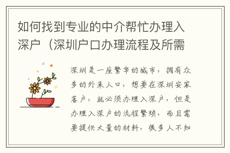 如何找到專業的中介幫忙辦理入深戶（深圳戶口辦理流程及所需材料匯總）