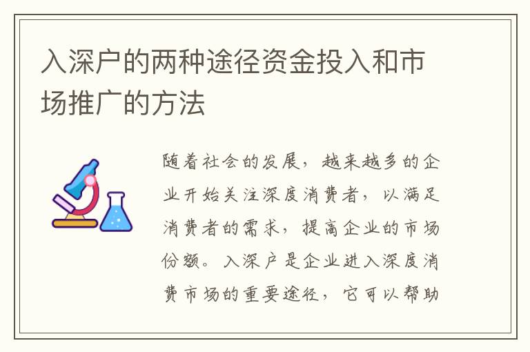 入深戶的兩種途徑資金投入和市場推廣的方法