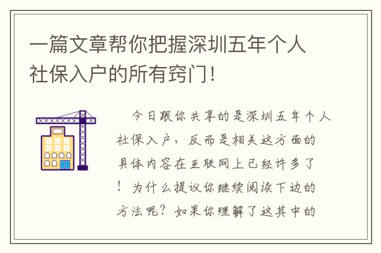 一篇文章幫你把握深圳五年個人社保入戶的所有竅門！