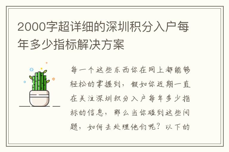 2000字超詳細的深圳積分入戶每年多少指標解決方案