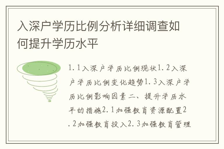 入深戶學歷比例分析詳細調查如何提升學歷水平