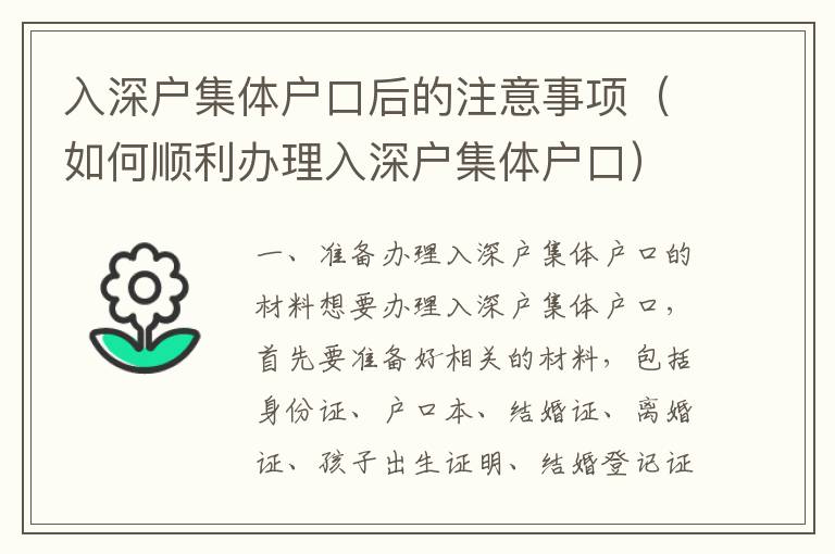 入深戶集體戶口后的注意事項（如何順利辦理入深戶集體戶口）