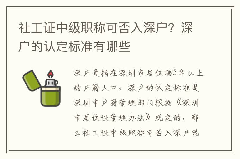 社工證中級職稱可否入深戶？深戶的認定標準有哪些