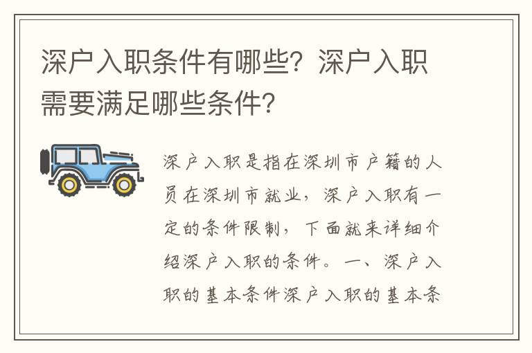 深戶入職條件有哪些？深戶入職需要滿足哪些條件？