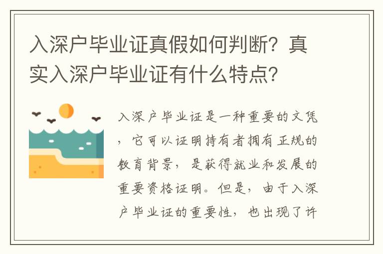 入深戶畢業證真假如何判斷？真實入深戶畢業證有什么特點？