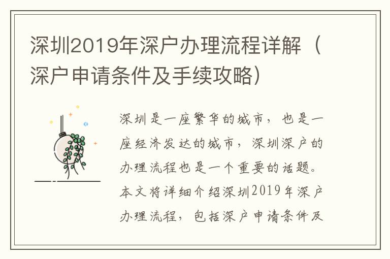 深圳2019年深戶辦理流程詳解（深戶申請條件及手續攻略）