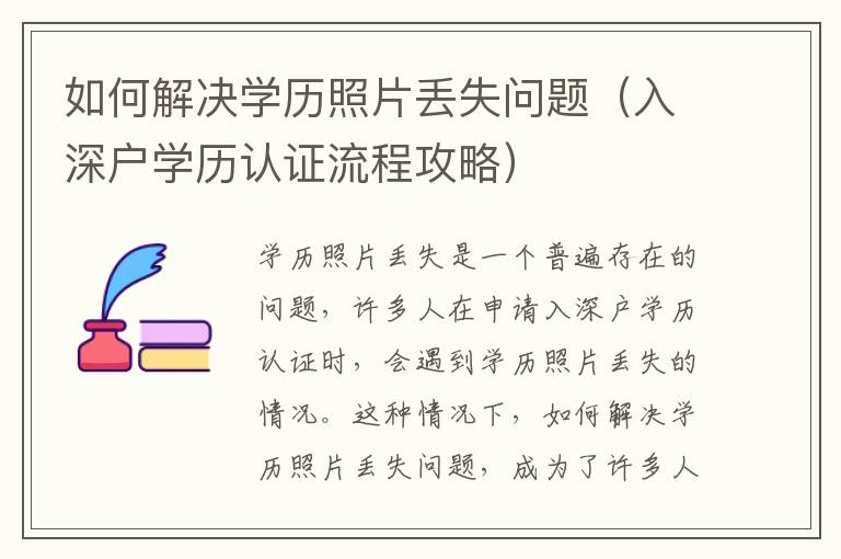 如何解決學歷照片丟失問題（入深戶學歷認證流程攻略）