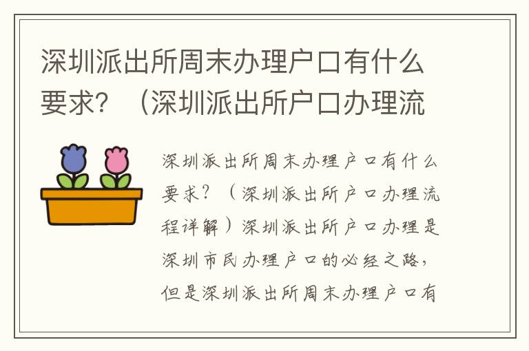 深圳派出所周末辦理戶口有什么要求？（深圳派出所戶口辦理流程詳解）