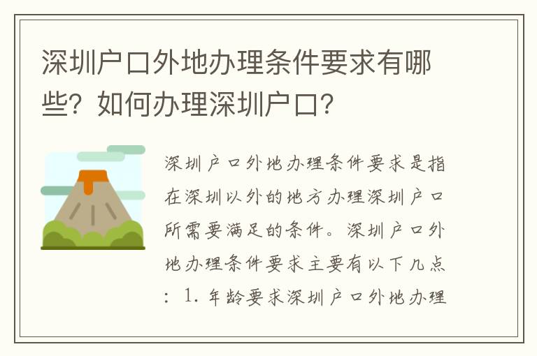 深圳戶口外地辦理條件要求有哪些？如何辦理深圳戶口？