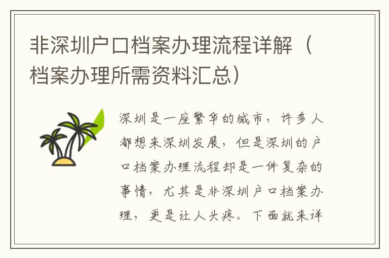 非深圳戶口檔案辦理流程詳解（檔案辦理所需資料匯總）