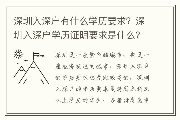 深圳入深戶有什么學歷要求？深圳入深戶學歷證明要求是什么？