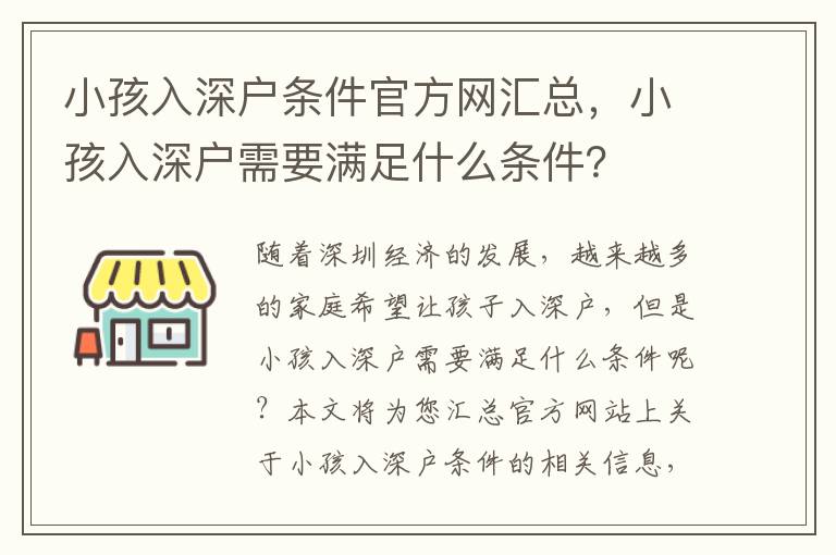 小孩入深戶條件官方網匯總，小孩入深戶需要滿足什么條件？