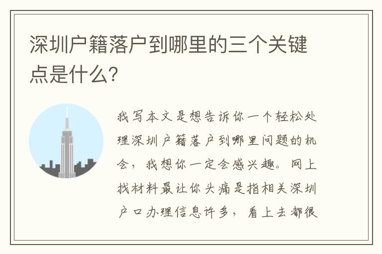 深圳戶籍落戶到哪里的三個關鍵點是什么？