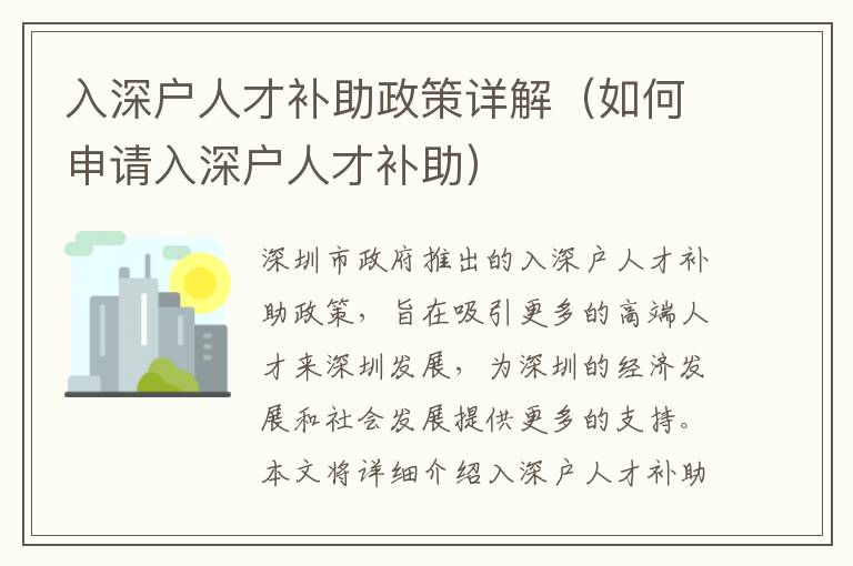 入深戶人才補助政策詳解（如何申請入深戶人才補助）