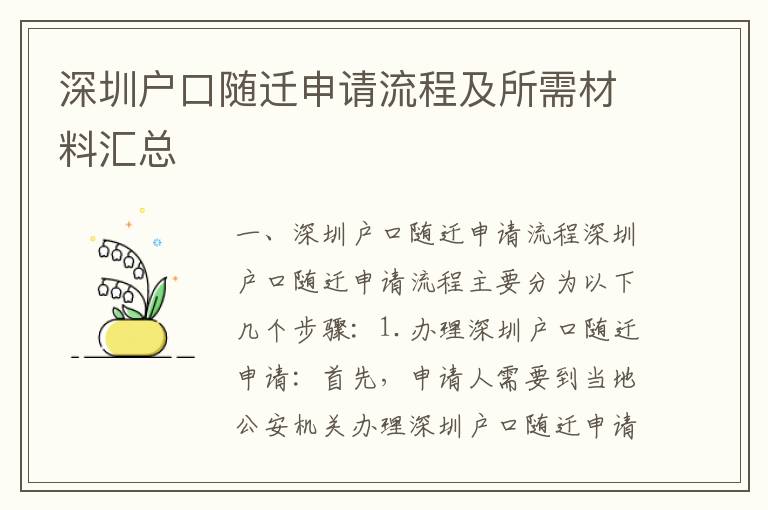 深圳戶口隨遷申請流程及所需材料匯總