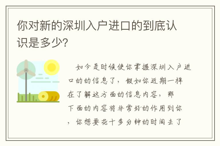 你對新的深圳入戶進口的到底認識是多少？