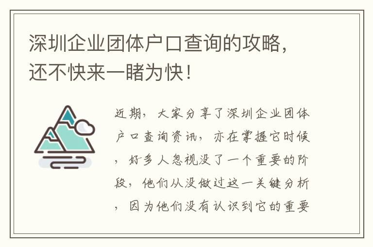 深圳企業團體戶口查詢的攻略，還不快來一睹為快！