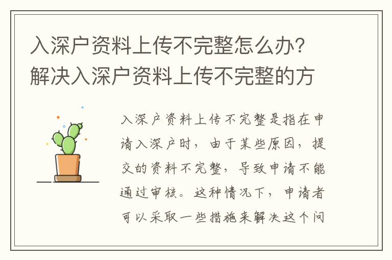 入深戶資料上傳不完整怎么辦？解決入深戶資料上傳不完整的方法