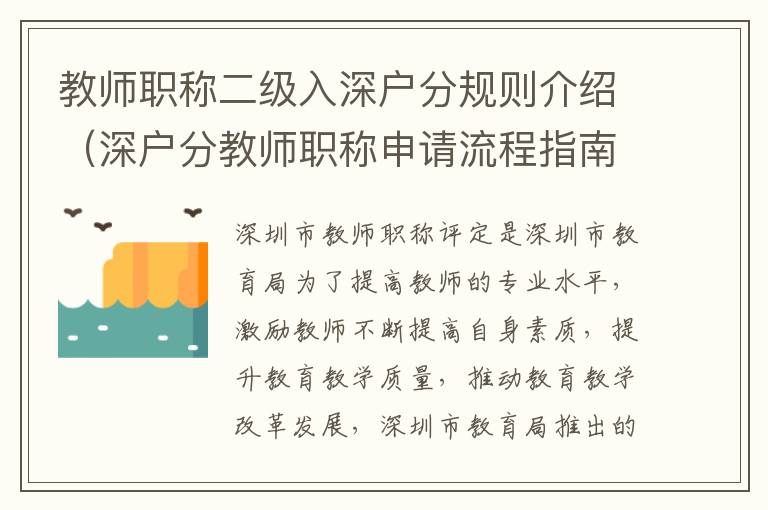 教師職稱二級入深戶分規則介紹（深戶分教師職稱申請流程指南）