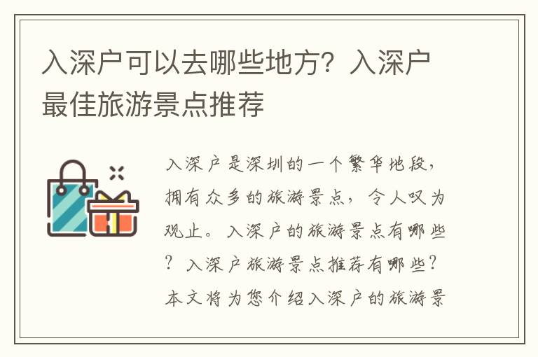 入深戶可以去哪些地方？入深戶最佳旅游景點推薦