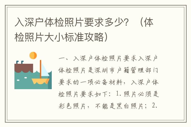 入深戶體檢照片要求多少？（體檢照片大小標準攻略）