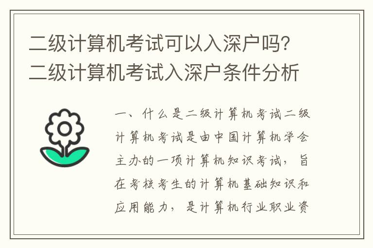 二級計算機考試可以入深戶嗎？二級計算機考試入深戶條件分析