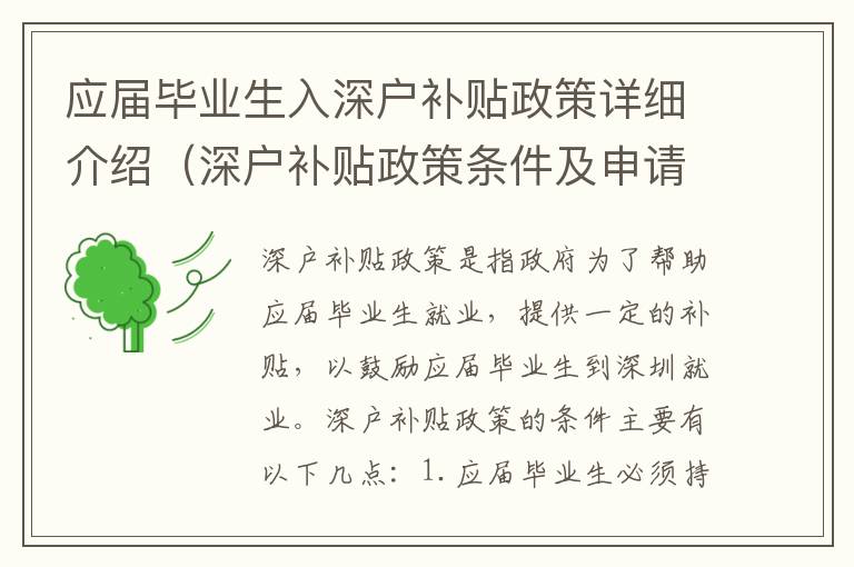 應屆畢業生入深戶補貼政策詳細介紹（深戶補貼政策條件及申請流程）