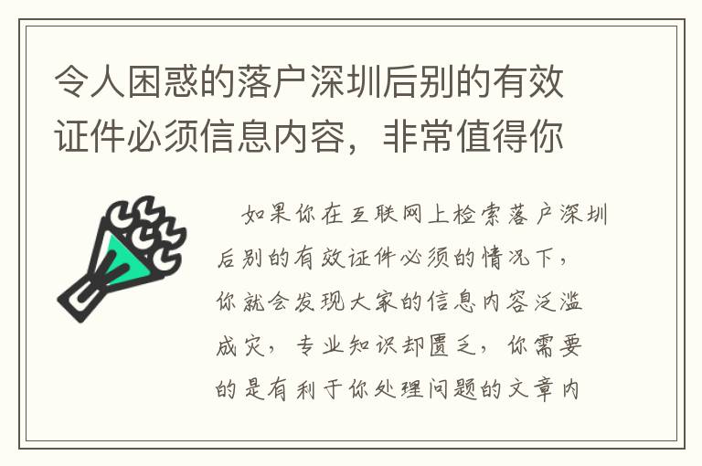 令人困惑的落戶深圳后別的有效證件必須信息內容，非常值得你為她們耗費時間精力嗎？