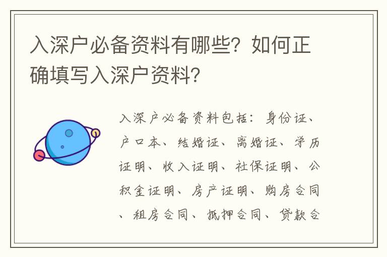 入深戶必備資料有哪些？如何正確填寫入深戶資料？