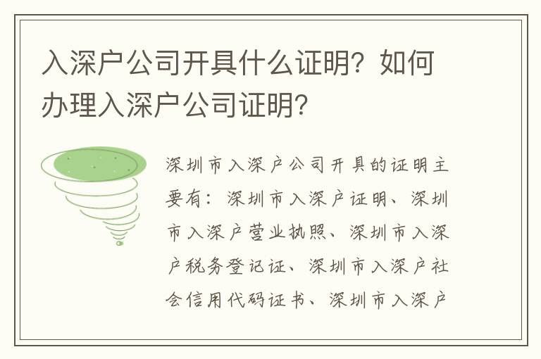 入深戶公司開具什么證明？如何辦理入深戶公司證明？