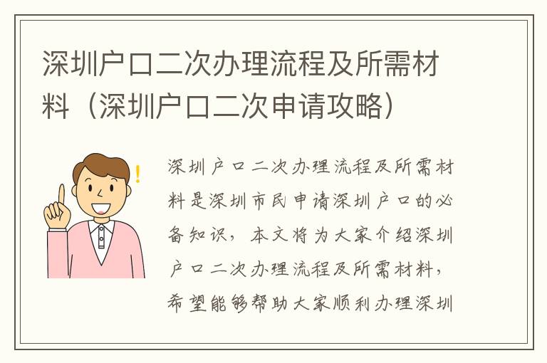 深圳戶口二次辦理流程及所需材料（深圳戶口二次申請攻略）