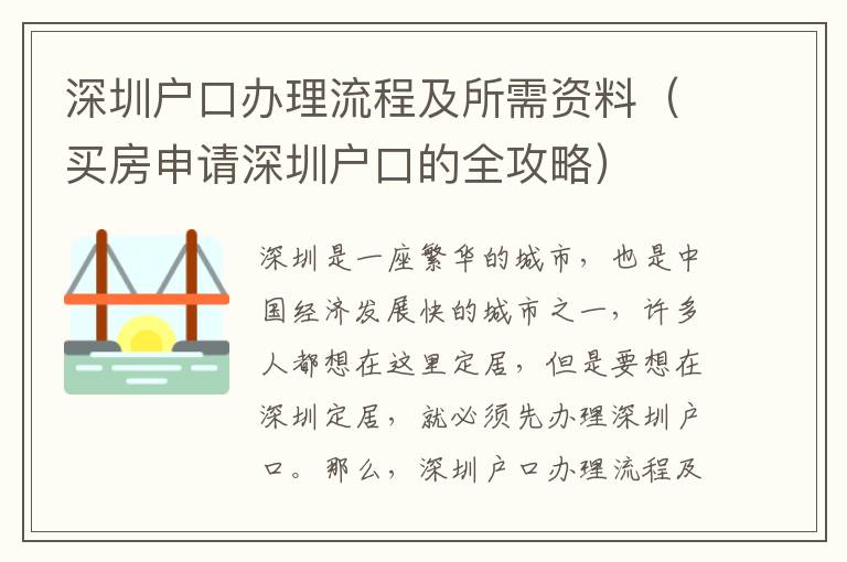 深圳戶口辦理流程及所需資料（買房申請深圳戶口的全攻略）