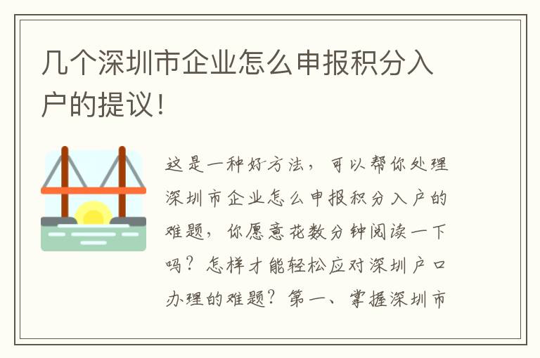 幾個深圳市企業怎么申報積分入戶的提議！